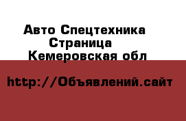 Авто Спецтехника - Страница 4 . Кемеровская обл.